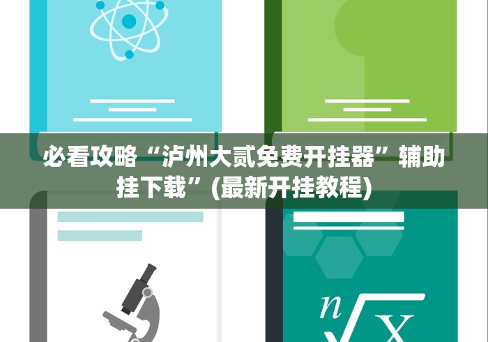 必看攻略“泸州大贰免费开挂器”辅助挂下载	”(最新开挂教程)