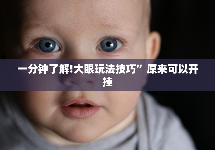 一分钟了解!大眼玩法技巧	”原来可以开挂