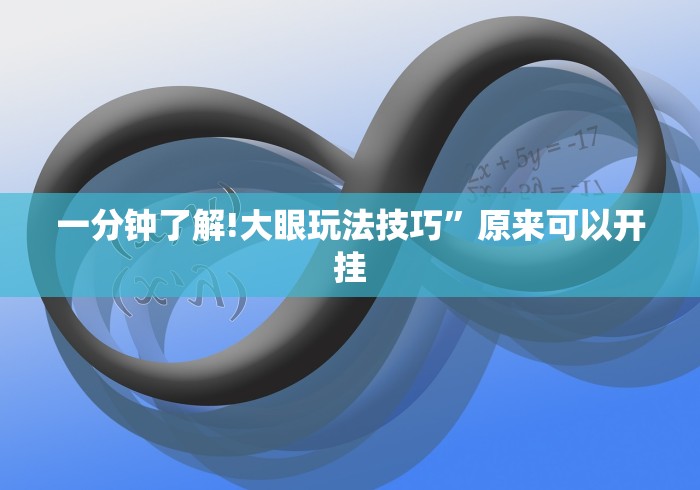 一分钟了解!大眼玩法技巧”原来可以开挂