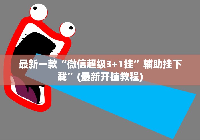 最新一款“微信超级3+1挂”辅助挂下载”(最新开挂教程)
