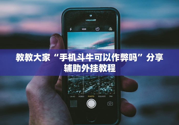 辅助盘点“越乡游十三水可以开挂吗”开挂辅助详细步骤