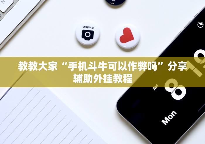 内幕揭晓“人人互娱作弊软件(透视)”开挂(透视)辅助教程