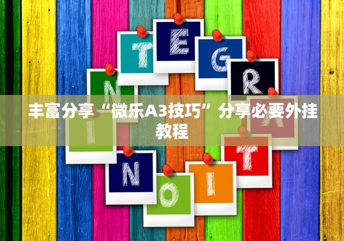 必学教你安装“新众亿大厅怎么开挂”详细外挂透视辅助软件教程