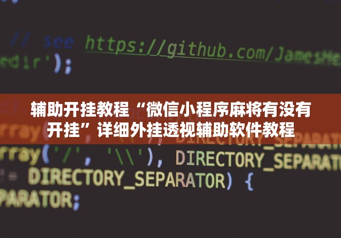 详细分享“牵手跑胡子开挂神器下载	”(透视曝光猫腻)