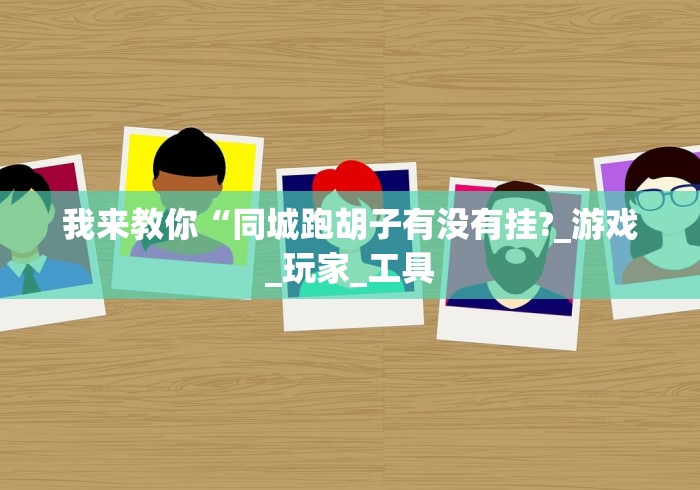 五分钟了解福建大玩家可以开挂吗	”详细开挂教程