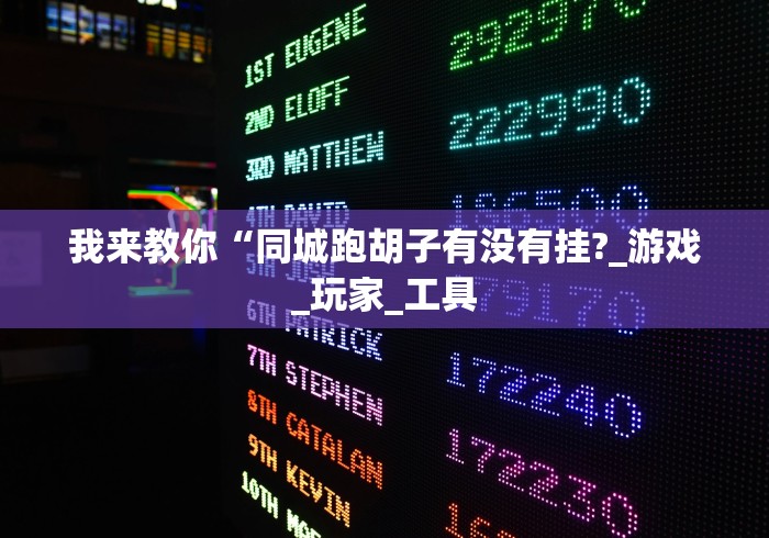 辅助开挂神器“手机微乐麻将开挂神器下载免费”详细外挂辅助详细教程