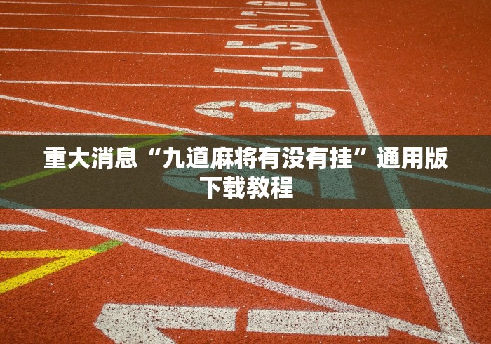 7分钟揭秘微乐安徽麻将怎么开挂吗	”开挂方法
