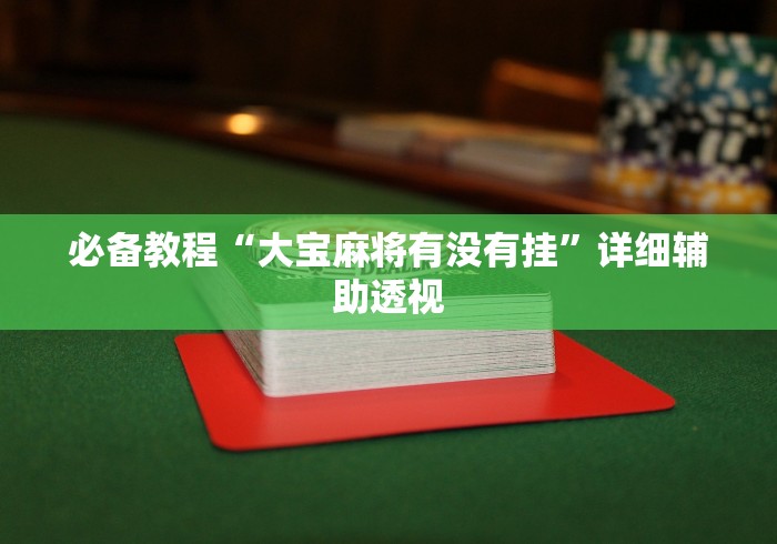 重大通报“战皇大厅透视挂”详细开挂安装教程