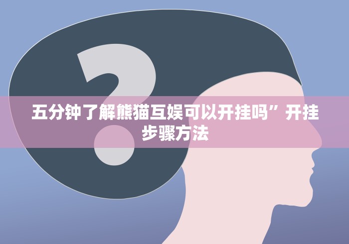五分钟了解熊猫互娱可以开挂吗”开挂步骤方法