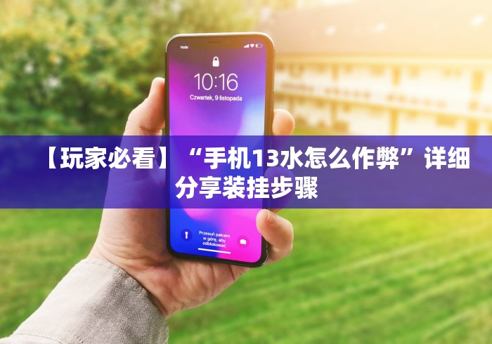 【玩家必看】“手机13水怎么作弊”详细分享装挂步骤