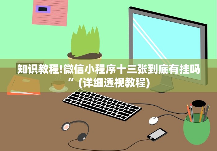 知识教程!微信小程序十三张到底有挂吗”(详细透视教程)