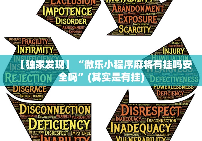 【独家发现】“微乐小程序麻将有挂吗安全吗”(其实是有挂)