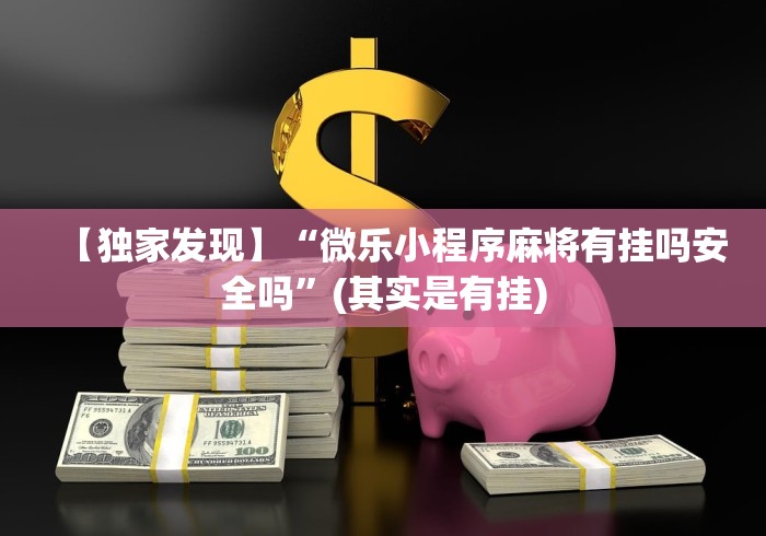 【独家发现】“微乐小程序麻将有挂吗安全吗	”(其实是有挂)
