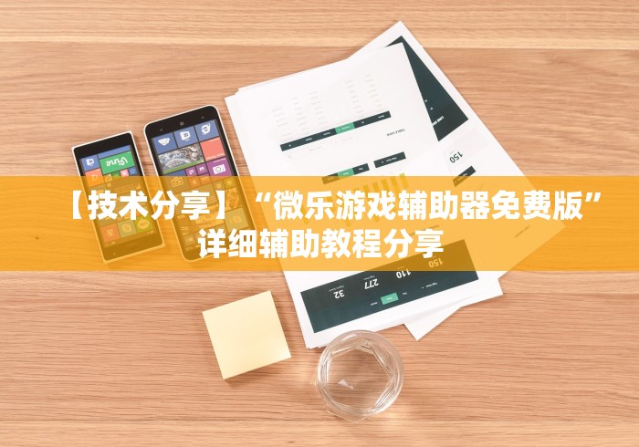 【技术分享】“微乐游戏辅助器免费版	”详细辅助教程分享