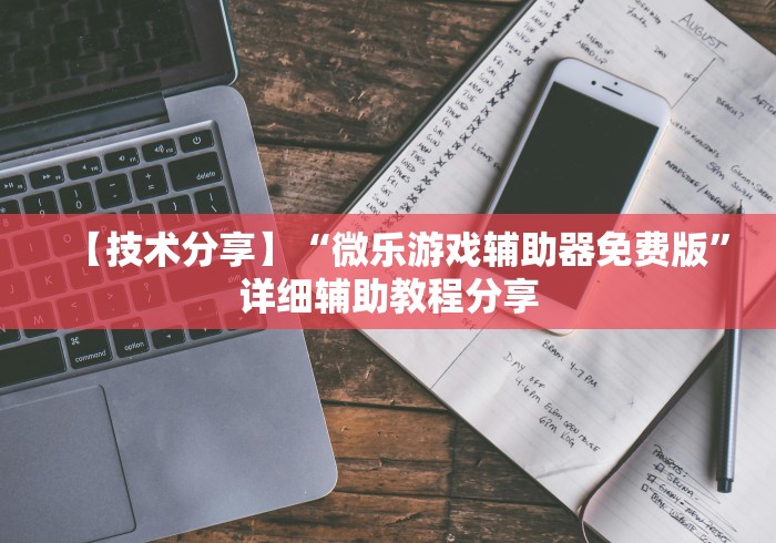 实测工具“手机微乐麻将开挂神器下载 社区论坛”(外卦神器下载)