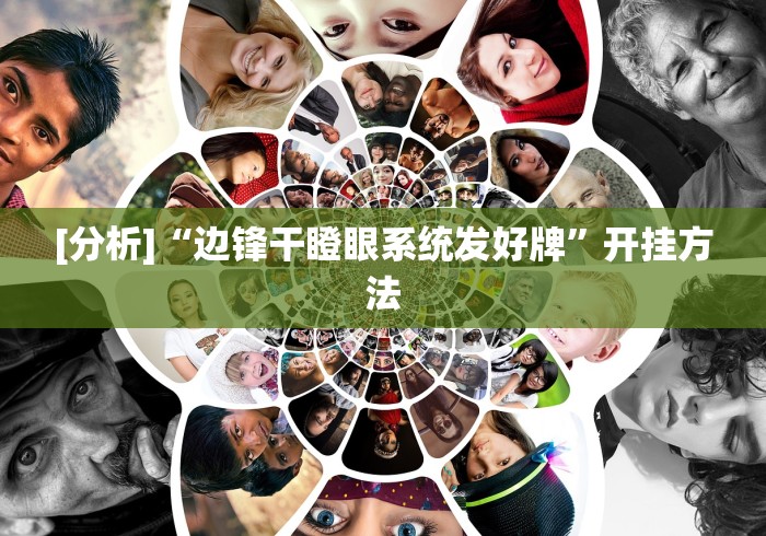 科普常识!小唐家乐园有挂吗”(详细开挂教程)