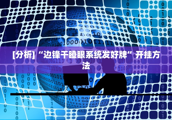 [分析]“边锋干瞪眼系统发好牌”开挂方法