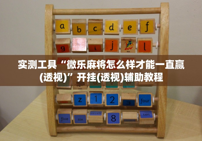 实测工具“微乐麻将怎么样才能一直赢(透视)	”开挂(透视)辅助教程