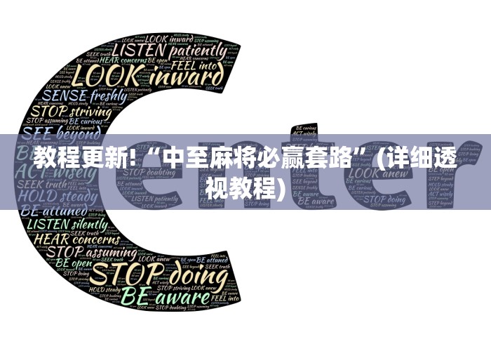 教程更新!“中至麻将必赢套路”(详细透视教程)