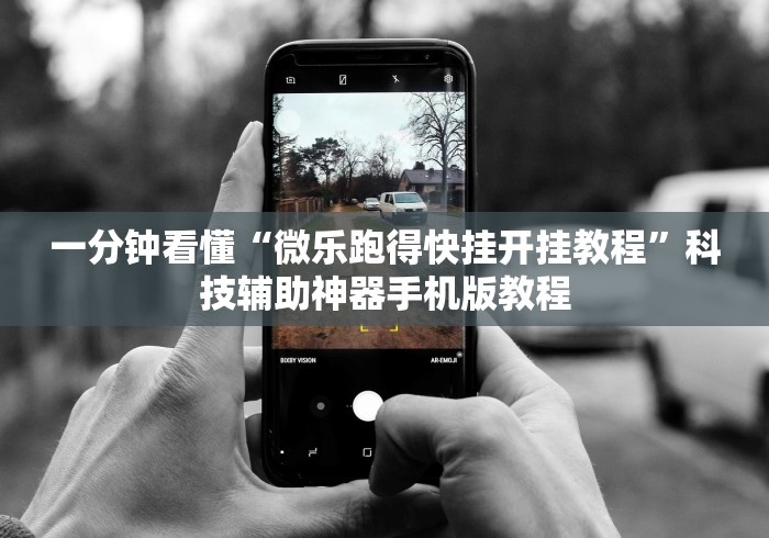 今日必看教程“微乐踢坑辅助透视软件”确实有挂