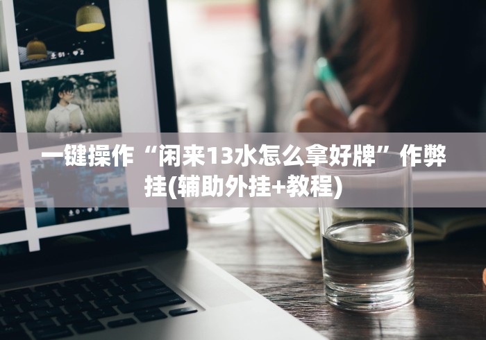 18秒详论!四川家园麻将断勾卡怎么开挂”确实果然有挂 