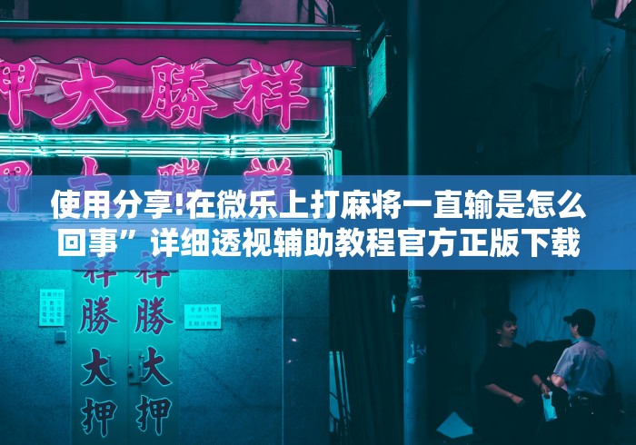 科技媒体实测“牌友竞技可以开挂吗”(详细透视教程)-知乎
