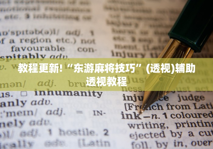 万能开挂辅助“微乐跑得快充钱就发好牌吗”详细外挂透视辅助软件教程