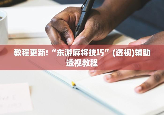 教程更新!“东游麻将技巧”(透视)辅助透视教程