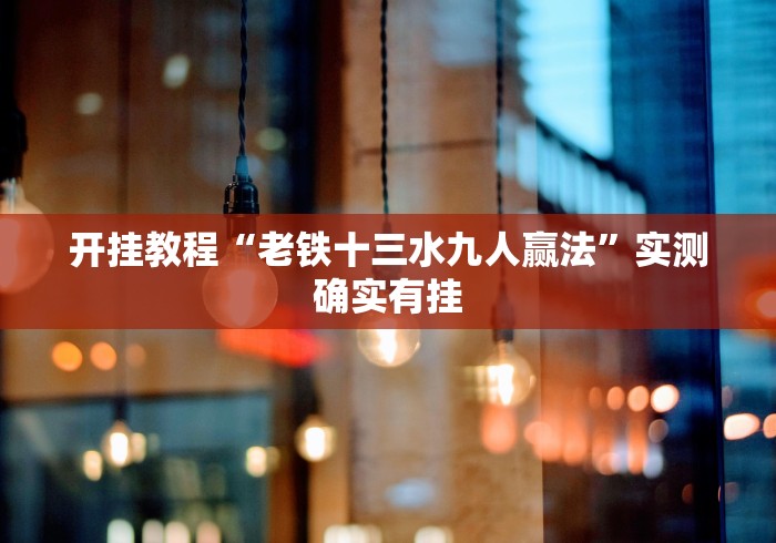 详细分享“微信小程序微乐斗地主怎么拿好牌”(太坑了果然有挂)