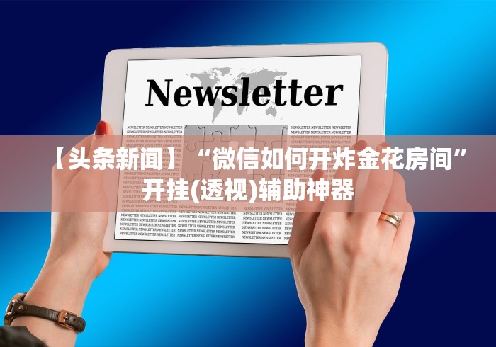 【今日头条】“桓仁游戏可以开挂吗最新辅助详细教程