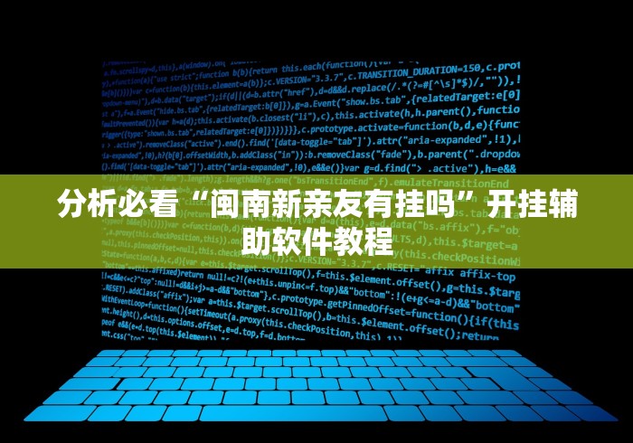 分析必看“闽南新亲友有挂吗”开挂辅助软件教程