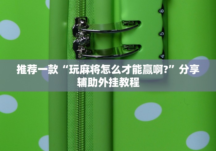 3分钟教程“微乐跑得快免费开挂神器下载”可以开挂作弊