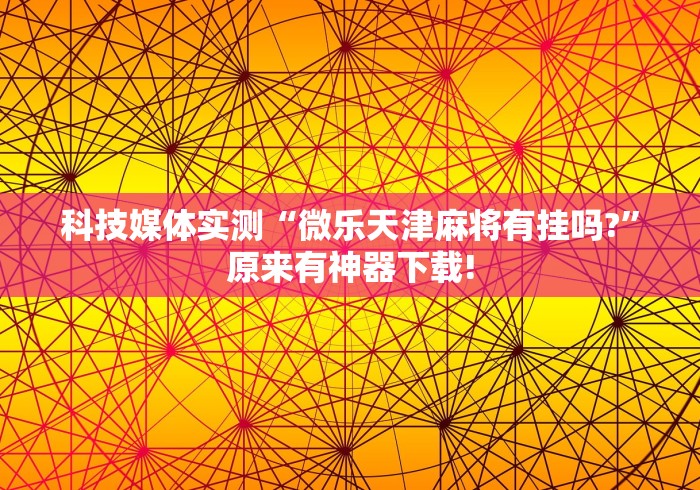 【一招分享】“内蒙微乐麻将有挂吗”开挂辅助脚本+详细