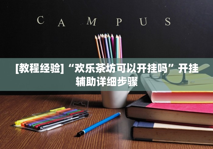 [教程经验]“欢乐茶坊可以开挂吗”开挂辅助详细步骤