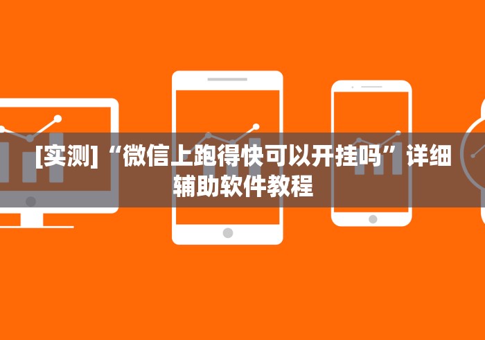 [实测]“微信上跑得快可以开挂吗	”详细辅助软件教程