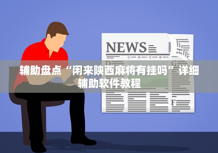 开挂辅助工具“微乐麻将小程序怎么能赢”辅助神器插件下载