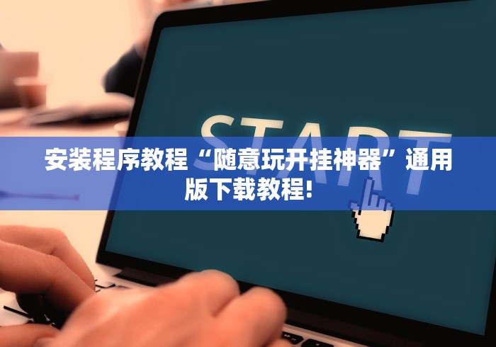 安装程序教程“随意玩开挂神器”通用版下载教程!