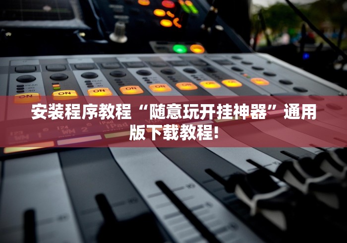 内幕揭晓“微乐扑克辅助”(透视)开挂详细教程
