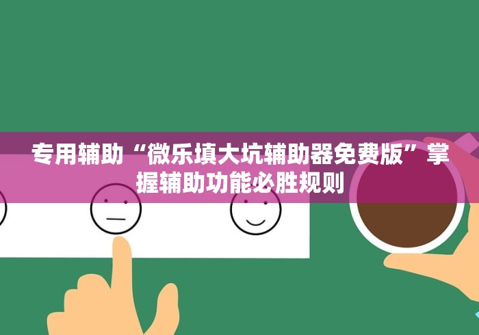内幕揭晓“微乐扑克辅助”(透视)开挂详细教程