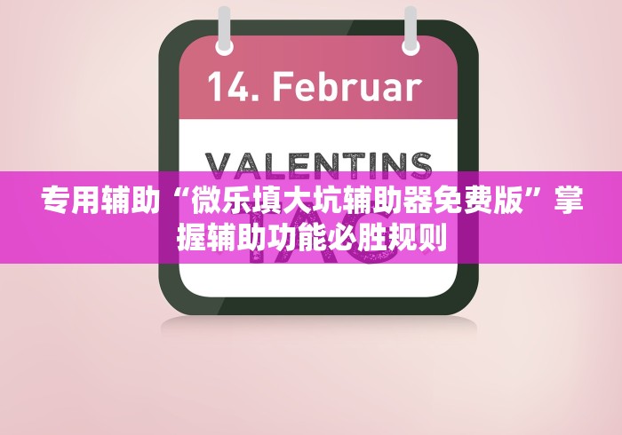 大神揭秘“微乐北京麻将有挂么”通用版下载教程!