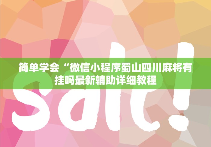 【玩家必看】“欢乐五张有没有挂”(透视)辅助透视教程