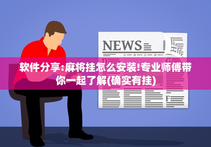 【第一消息】“四川微乐麻将开挂神器下载”详细外挂透视辅助软件教程