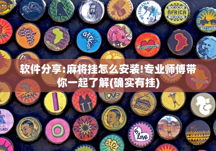 软件分享:麻将挂怎么安装!专业师傅带你一起了解(确实有挂) 软件分享:麻将挂怎么安装!专业师傅带你一起了解(确实有挂)