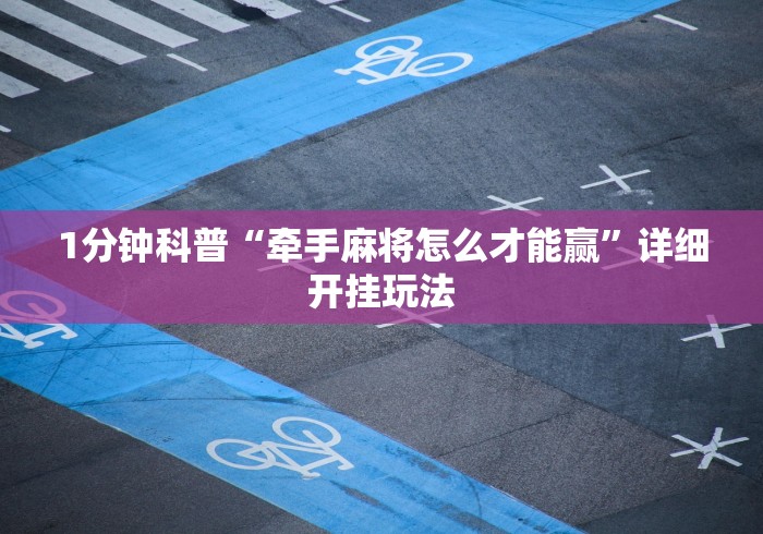 辅助开挂教程“南昌微乐麻将可以开挂吗”附透视挂详细教程 