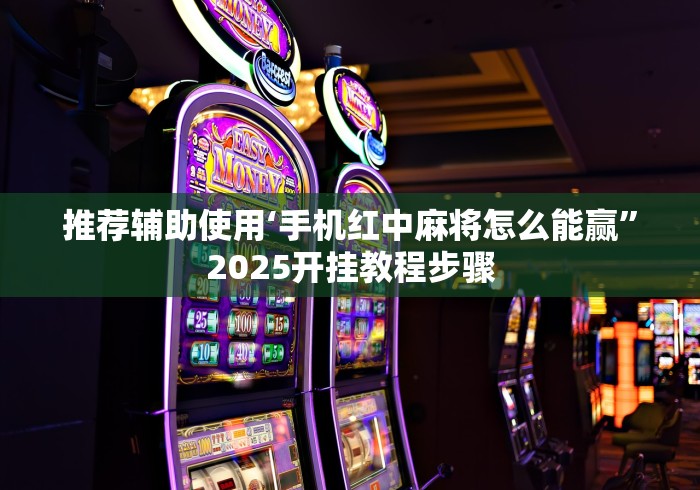 7分钟揭秘"大众互娱辅助器下载”详细开挂安装教程