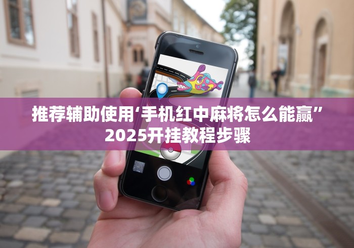 [教程经验]“闽游十三水能开挂吗”(透视曝光猫腻)