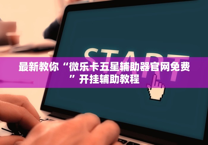 今日重磅消息“微信开心十三张有挂吗”(最新透视辅助上线)