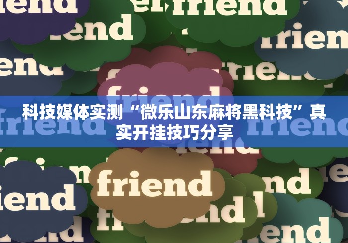 五分钟了解手机微乐麻将可以开挂吗?”科技辅助神器手机版
