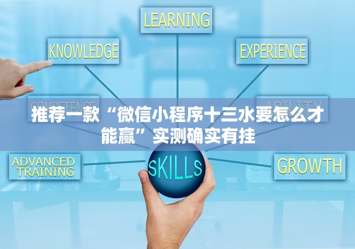 玩家热议“微乐小程序开挂神器免费”揭秘透视辅助万能挂