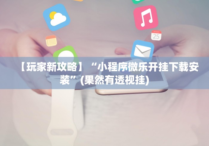 辅助开挂教程“南昌微乐麻将可以开挂吗	”附透视挂详细教程 